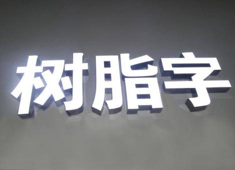 灌阳制作发光字尺寸大小有限制吗？最小尺寸是多少？