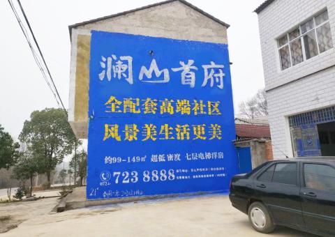 灌阳农村墙体广告 最贴近三四级市场消费终端的广告形式