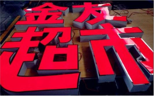灌阳外露发光字的特点