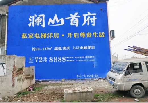 灌阳澜山首府墙体广告