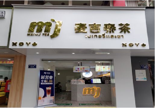 灌阳奶茶店招牌怎么做好看？