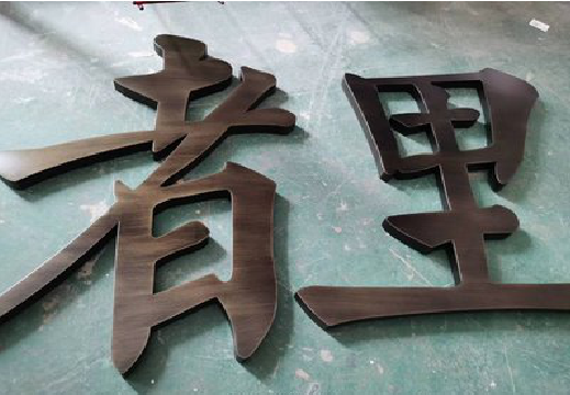灌阳铜字的特点以及制作工艺。