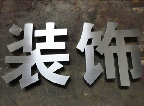 灌阳不锈钢字的制作方法介绍