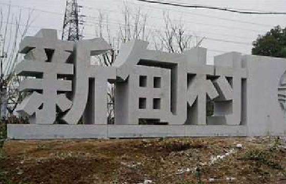 灌阳立体字的制作方式有哪些？