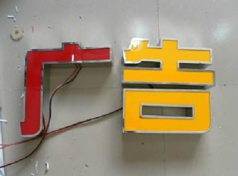 灌阳发光字选择轻薄的材料，效果会更好。