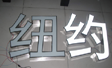 灌阳立体发光字的制作流程以及方法。