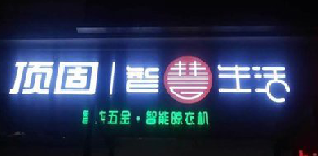 灌阳发光字招牌设计制作的重要性。